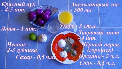 Маринованный красный лук в мексиканском стиле