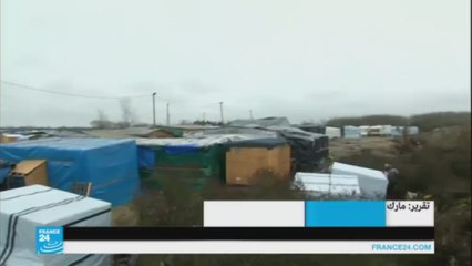 الحكومة الفرنسية تخلي اللاجئين من المنطقة الجنوبية في مخيم كاليه