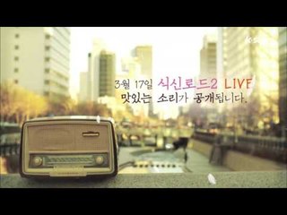 "식신로드2 맛~있는 소리가 궁금하다면?" [식신로드2 Gourmet Road2] 스팟