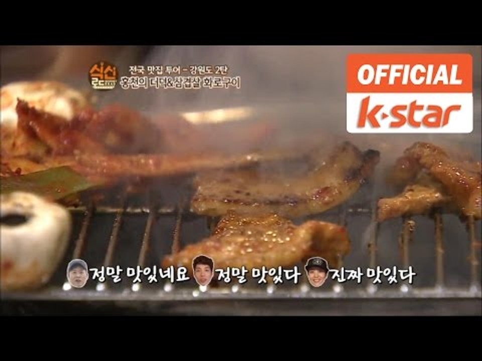식신MC 출연 "25년 전통 화로구이" 강원 홍천군 홍천읍 맛집 "양지말 화로구이" [식신로드 Gourmet Road] eps 134-3