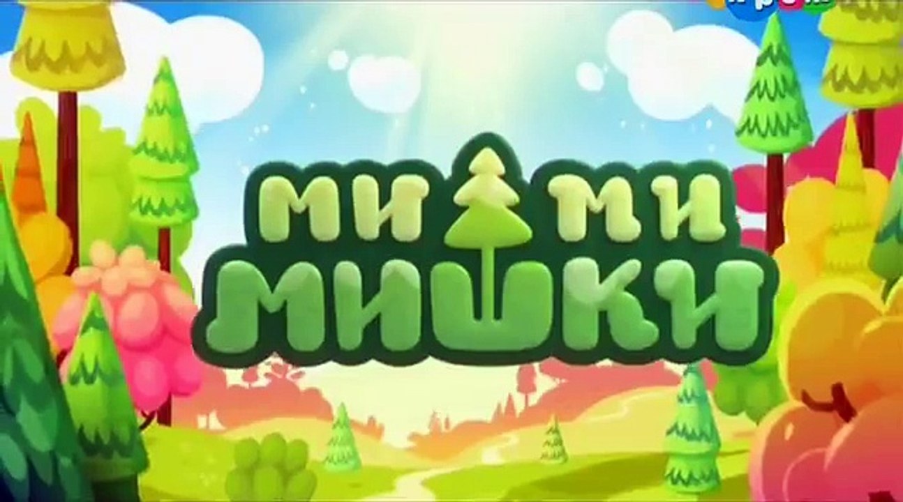 Мимимишки 9 серия - Бессоница / мишки мимимишки...