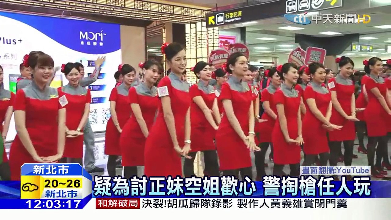 20160222中天新聞　借玩警槍　遠航葉姓空姐獨家照片曝光