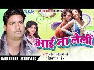 लेला पंसाऊॅ सुकारिया करा - Aai Na Leli | Pankaj Lal Yadav | Bhojpuri Hot Song 2016