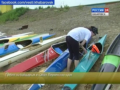Вести-Хабаровск. Гребля на байдарках и каноэ. Первенство Хабаровского края
