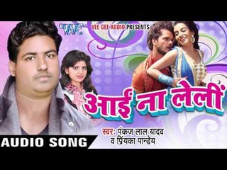 लहंगा में जरे लालटेन - Aai Na Leli | Pankaj Lal Yadav | Bhojpuri Hot Song 2016