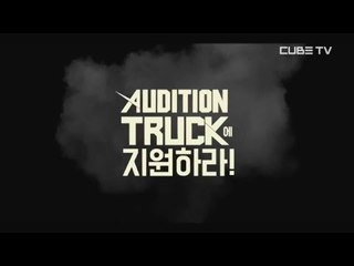 "오디션 트럭에 지원하라!" [오디션 트럭 Audition Truck] 이벤트스팟