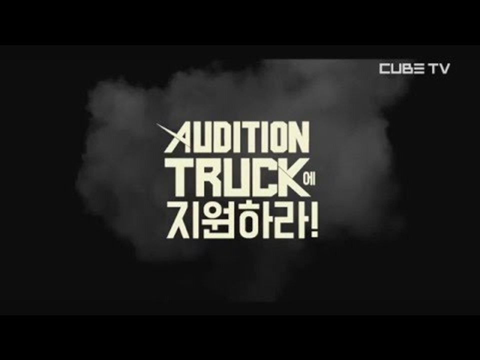 "오디션 트럭에 지원하라!" [오디션 트럭 Audition Truck] 이벤트스팟