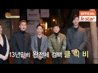 "오빠들이 돌아왔다! 13년만의 완전체 컴백 클릭비" [식신로드 GOURMET ROAD] 261회 예고