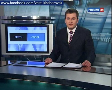 Вести-Хабаровск. Хоккей с мячом(2)