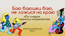 Песни из мультфильмов - Баю-баюшки-баю (По следам бременских музыкантов)