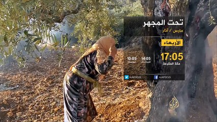 برومو "تحت المجهر"- حلقات مارس/آذار 2016