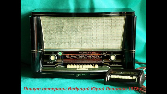 СССР. Радио.Пишут ветераны.Всесоюзное радио.Ведущий Юрий Левитан. 1978 год.
