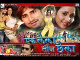 HD एक लैला तीन छैला - Ek Laila Teen Chhaila | Latest Bhojpuri Full Movie | New Bhojpuri Film