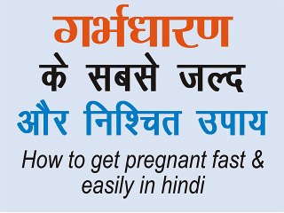 How to get pregnant fast & easily in hindi