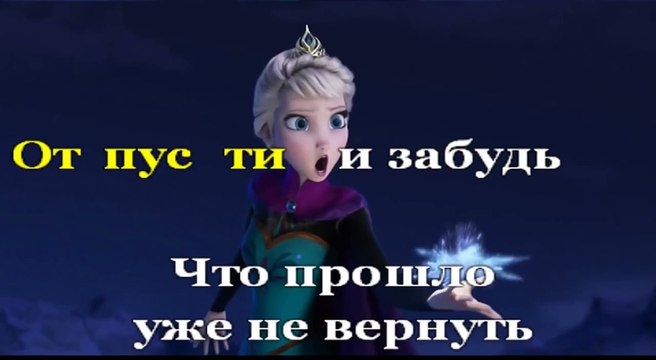 Бесплатные песни отпусти. Отпусти и забудь. Отпусти и забудь караоке. Эльза отпусти и забудь. Холодное сердце отпусти и забудь.