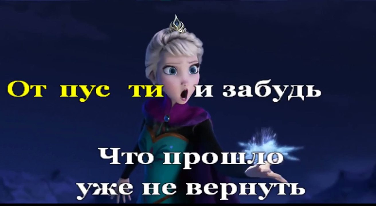 КАРАОКЕ Холодное сердце - Отпусти и забудь (минус)