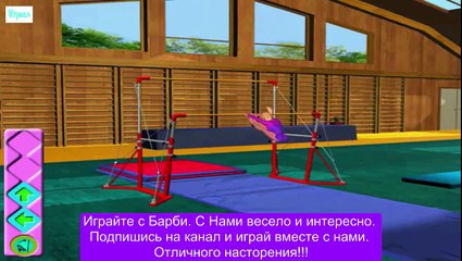 ИГРА Барби на русском Спортивная гимнастика Серия 5 Прохождение 2015