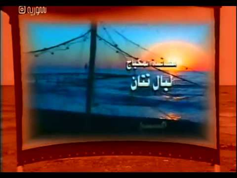 مسلسل هوى بحري شارة النهاية