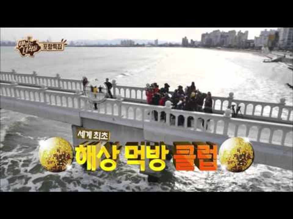 "포항 특집! 세계 최초 해상 먹방 클럽 개최한 맛있는 녀석들?!" [맛있는 녀석들T...