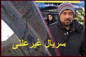 Serial Gheyre Alani 8 - سریال غیر علنی ۸ - قسمت هشتم