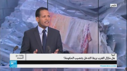ليبيا.. هل ما زال الغرب يربط التدخل بتنصيب الحكومة ؟