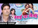 लासे लासे करे देहिया - Aai Na Leli | Pankaj Lal Yadav | Bhojpuri Hot Song 2016