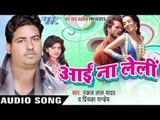 आइलू बंगाल से तू नाचे - Aai Na Leli | Pankaj Lal Yadav | Bhojpuri Hot Song 2016