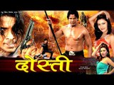 दोस्ती - Bhojpuri Hot Full Movie | Dosti - Bhojpuri Film | Viraj Bhatt Movie