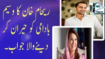 What Reham Khan choosed when Waseem Badami asked to choose one