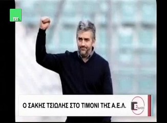 Ο Σάκης Τσιώλης νέος προπονητής της ΑΕΛ (TRT 23-02-2016)