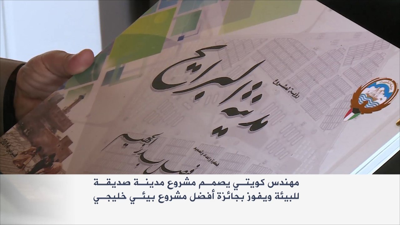 مهندس كويتي يصمم مشروع مدينة صديقة للبيئة