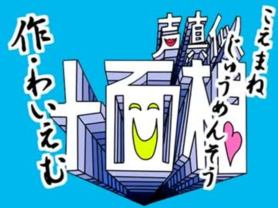 【じゅん☆じゅんさんの】声真似十面相【二番煎じてみた】