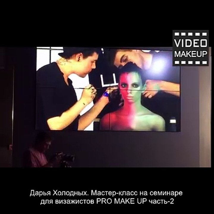 Дарья Холодных. Мастер-класс на семинаре для визажистов PRO MAKE UP часть-2
