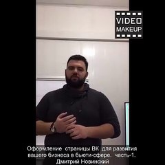 Оформление  страницы ВК  для развития вашего бизнеса в бьюти-сфере.  часть-1. Иван Новинский