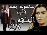 مسلسل سنعود بعد قليل ـ الحلقة 23 الثالثة والعشرون كاملة HD