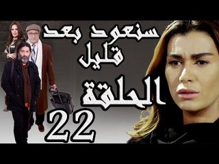 مسلسل سنعود بعد قليل ـ الحلقة 22 الثانية والعشرون كاملة HD