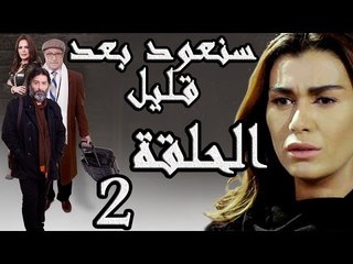 مسلسل سنعود بعد قليل ـ الحلقة 2 الثانية كاملة HD
