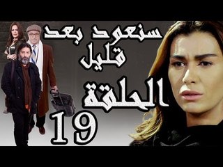 مسلسل سنعود بعد قليل ـ الحلقة 19 التاسعة عشر كاملة HD