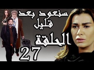 مسلسل سنعود بعد قليل ـ الحلقة 27 السابعة والعشرون كاملة HD
