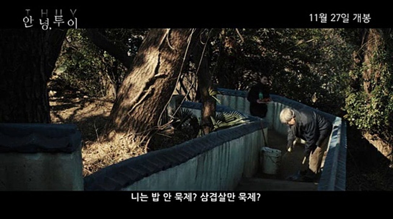 안녕, 투이 (2013) Thuy