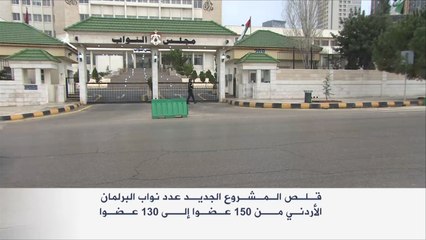 النواب الأردني يقر مشروع قانون الانتخابات