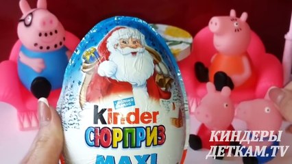 Свинка Пеппа и Киндер Сюрприз МАКСИ | Свинка Пепа и Джордж на русском 2015
