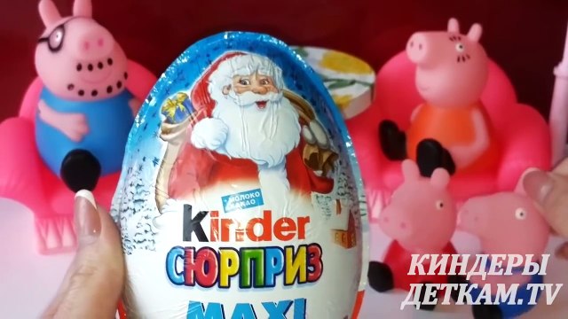 Свинка Пеппа и Киндер Сюрприз МАКСИ | Свинка Пепа и Джордж на русском 2015