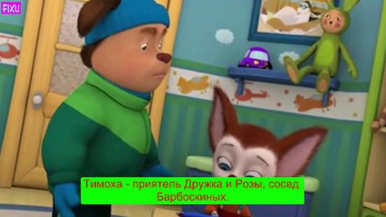 Барбоскины Красивые КАДРЫ ТИМОХА Сделано 2014 года