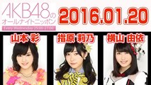 2016.01.20 AKB48のオールナイトニッポン 【指原莉乃･山本彩･横山由依】