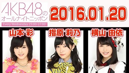 2016.01.20 AKB48のオールナイトニッポン 【指原莉乃･山本彩･横山由依】