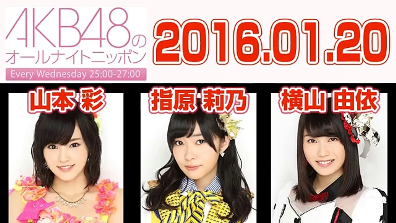 2016.01.20 AKB48のオールナイトニッポン 【指原莉乃･山本彩･横山由依】