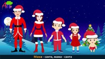Новогодняя семья пальчиков | Santa Claus Finger Family in Russian