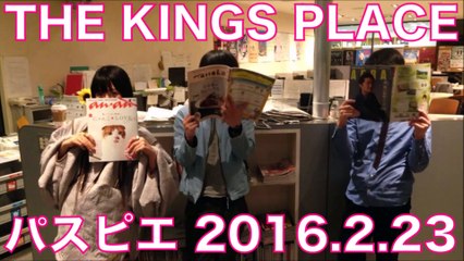 パスピエ キンプレ【2016年2月23日】なつきの一刀両断～バレンタイン編