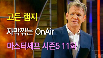 고든 램지 마스터셰프 US 시즌5 11화 한글 자막 MasterChef US Season 5 Ep 11 HD